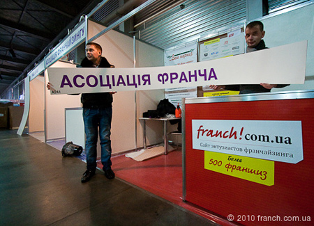 Выставка Франчайзинг 2011 в Киеве