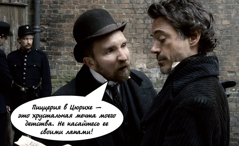 Шерлок Холмс против франчайзи МакДональдса