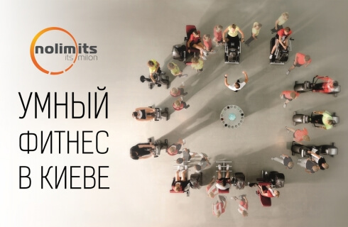 Умный фитнес-клуб nolimits в Киеве